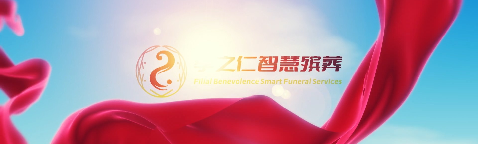 固原隆德孝之仁智慧殡葬陵墓园服务系统平台